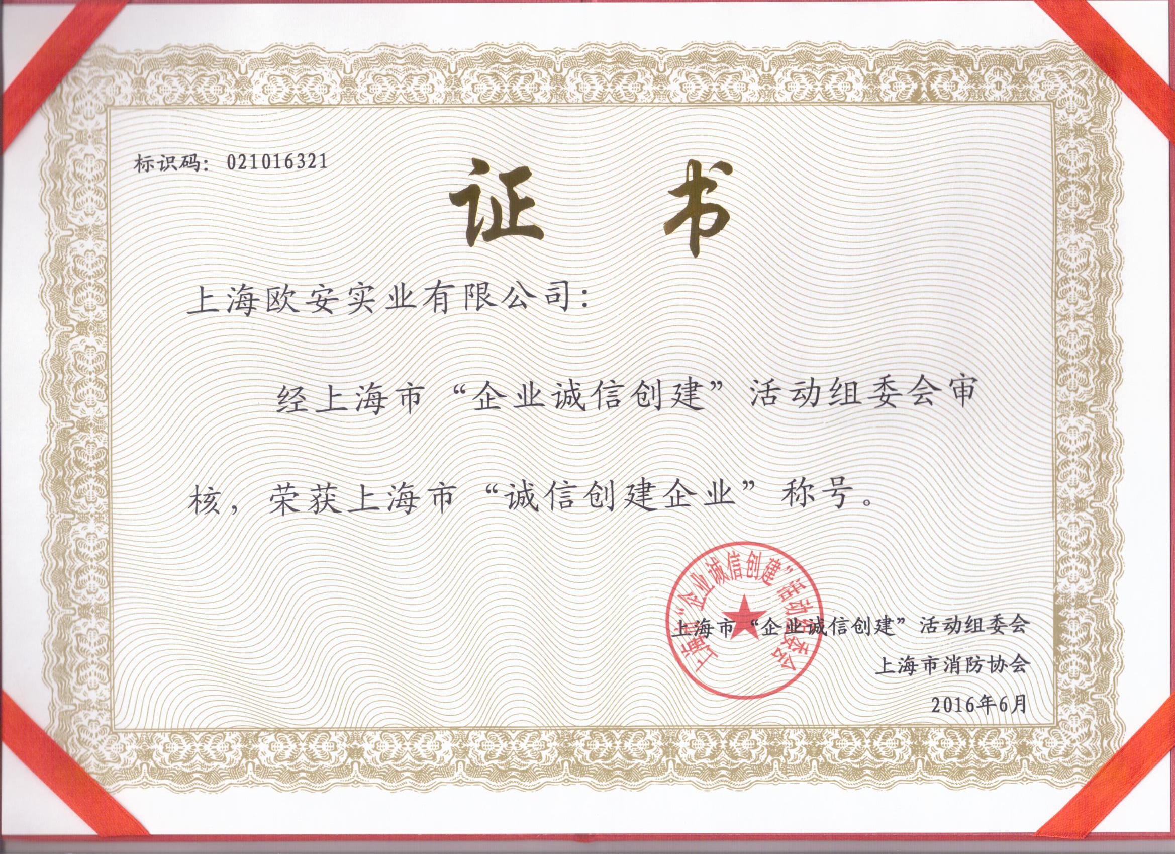 誠信創(chuàng)建企業(yè)