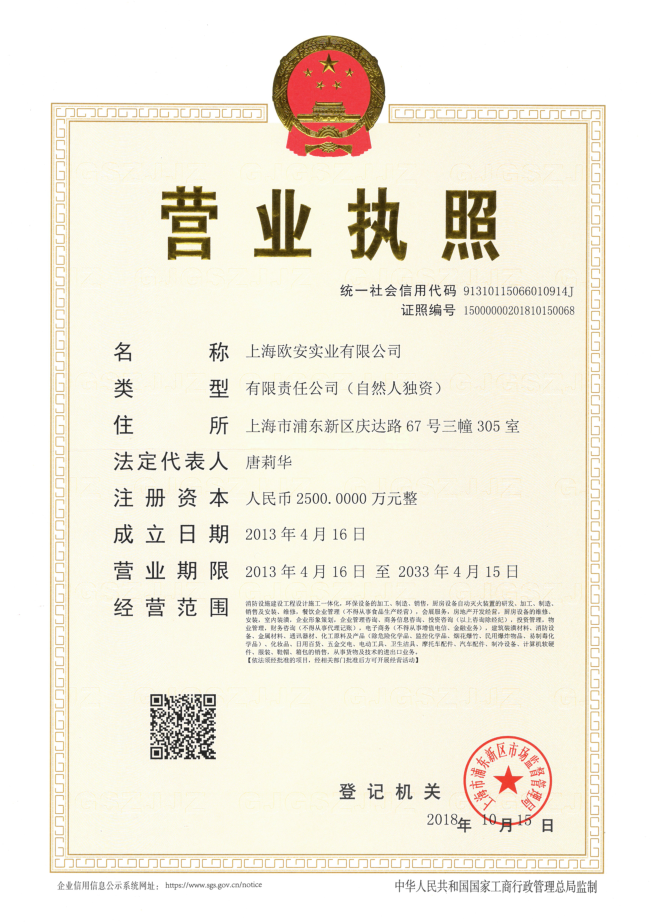 歐安營業(yè)執(zhí)照