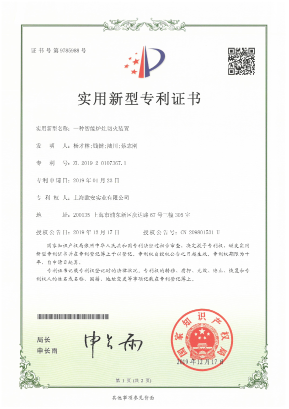 智能爐灶切火裝置專利證書