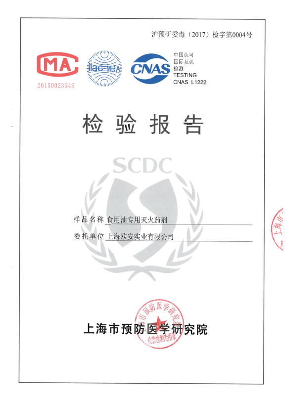 食用油專用滅火藥劑檢驗(yàn)報(bào)告
